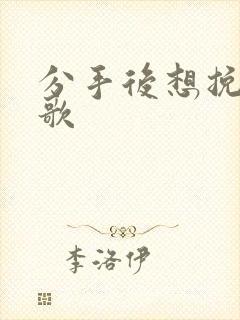 分手后想挽回的歌
