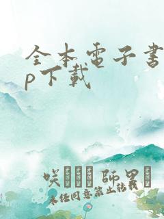 全本电子书app下载