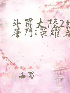 斗罗大陆2绝世唐门:荣耀篇