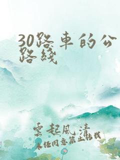 30路车的公交路线