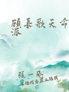 顾长歌天命大反派