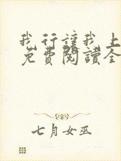 我行让我上小说免费阅读全文无弹窗