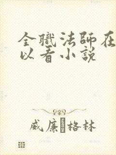 全职法师在哪可以看小说