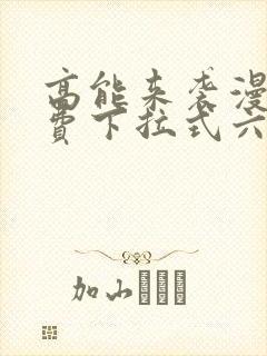高能来袭漫画免费下拉式六漫画
