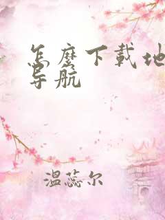 怎么下载地图和导航