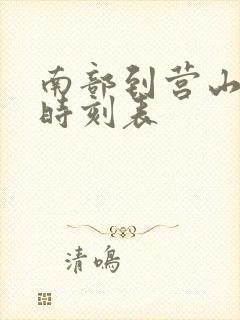 南部到营山汽车时刻表