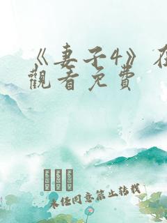 《妻子4》在线观看免费 《妻子4》在线观看免费