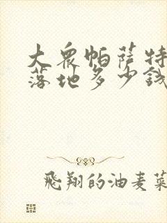 大众帕萨特低配落地多少钱