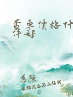 查车价格什么软件好