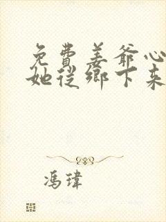 免费姜爷心尖宠她从乡下来阅读