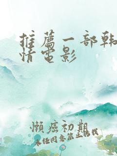 推荐一部韩国爱情电影