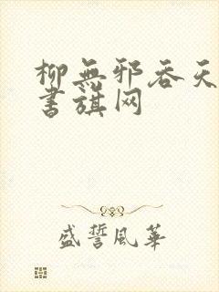 柳无邪吞天神鼎书旗网