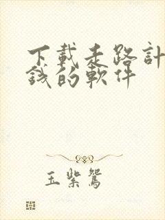 下载走路计步赚钱的软件