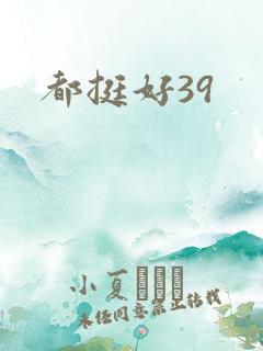 都挺好39
