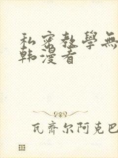 私密教学无删减韩漫看
