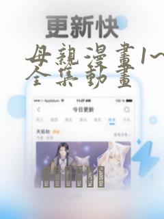 母亲漫画1~6全集动画