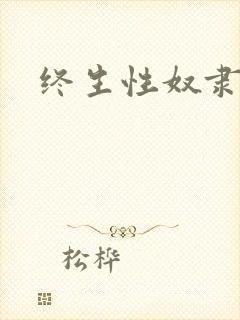 终生性奴隶小说