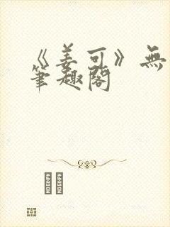 《姜可》无删减笔趣阁