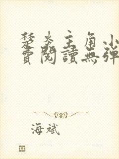 楚炎主角小说免费阅读无弹窗