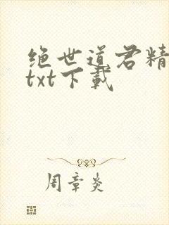 绝世道君精校版txt下载