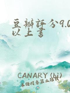 豆瓣评分9.0以上书