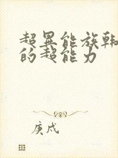 超异能族韩孝周的超能力