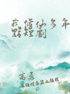 我修仙多年强亿点短剧