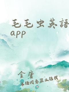 毛毛虫英语绘本app