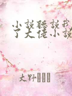 小说听说我嫁给了大佬小说