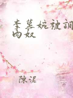 李慕婉被调教成肉奴
