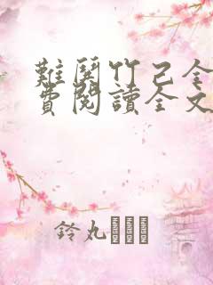 难哄竹己全集免费阅读全文