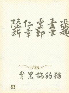 陆仁云青瑶的最新章节笔趣阁