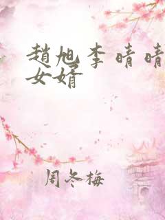赵旭李晴晴超级女婿