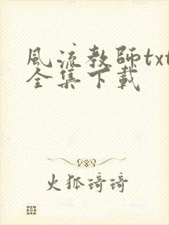 风流教师txt全集下载