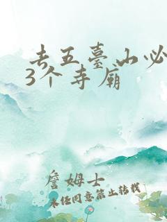 去五台山必去的3个寺庙