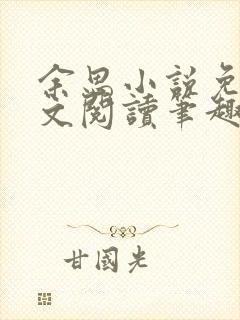 余思小说免费全文阅读笔趣阁
