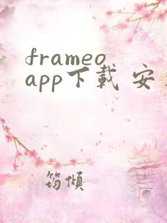 frameo app下载 安卓