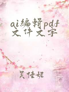 ai编辑pdf文件文字