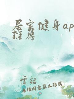 居家健身app推荐