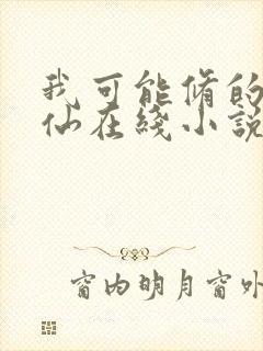 我可能修的是假仙在线小说