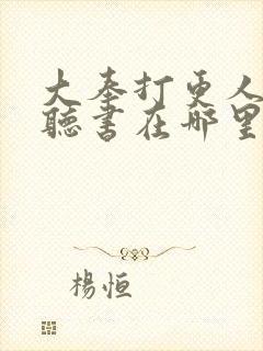 大奉打更人免费听书在哪里听