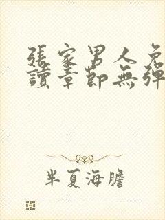 张家男人免费阅读章节无弹窗