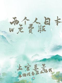 两个人日本www免费版