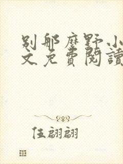 别那么野小说全文免费阅读笔趣阁