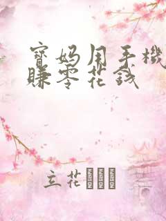 宝妈用手机怎么赚零花钱