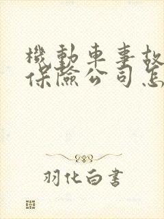 机动车事故全责保险公司怎么赔付