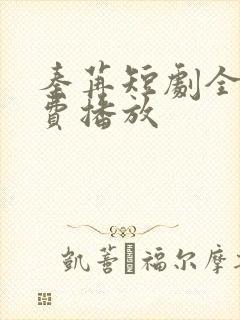 秦苒短剧全集免费播放