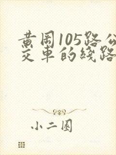 黄冈105路公交车的线路图