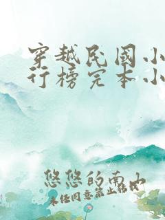 穿越民国小说排行榜完本小说