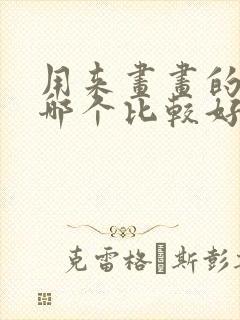 用来画画的平板哪个比较好